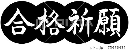 書道：合格祈願-デザイン団子-01黒 75476435