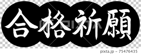 書道：合格祈願-デザイン団子-01黒 75476435