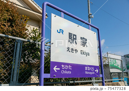 広島県の福塩線の駅家駅 広島県の福塩線の駅家駅 75477328