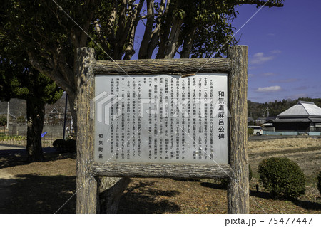 和気清麻呂公碑 和気政庁跡 岡山県和気町 和気清麻呂公碑 和気政庁跡 岡山県和気町 75477447