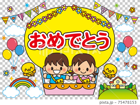 入園式おめでとう　 卒園式おめでとう 75478153