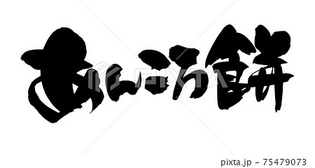 筆文字素材の手書きの【あんころ餅】墨で書いた和菓子のイラスト 75479073