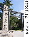 出雲大社の入り口 75480212