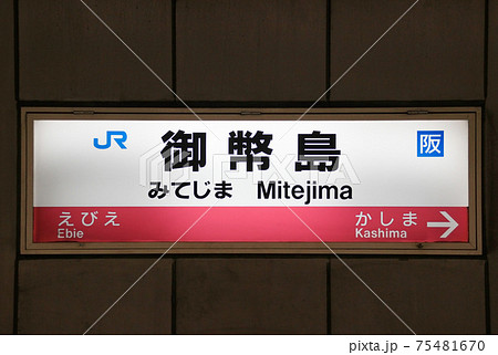 御幣島駅･駅名標/大阪府大阪市西淀川区御幣島1丁目 75481670