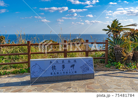 佐多岬の風景 佐多岬の風景 75481784