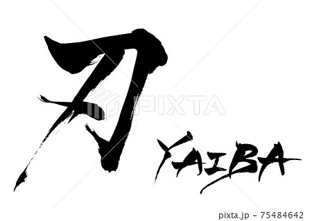 筆文字　刃　YAIBA 75484642