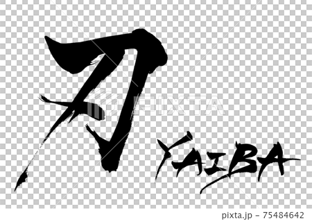 Brush character blade YAIBA 75484642