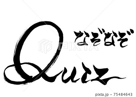 筆文字　Quiz 　なぞなぞ 75484643