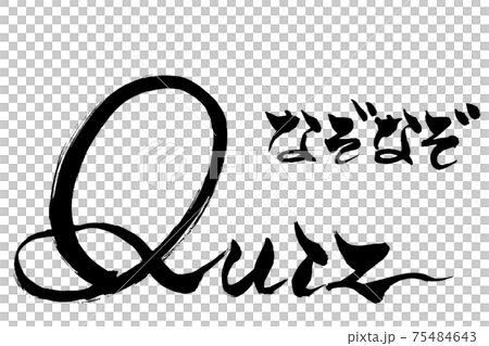 筆文字　Quiz 　なぞなぞ 75484643