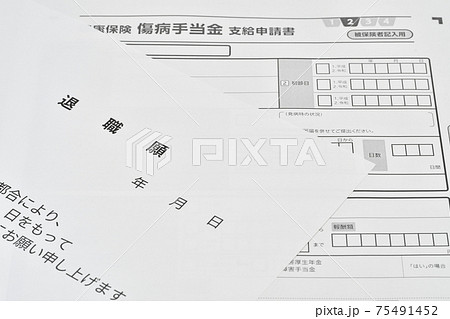 傷病手当金 傷病手当金 75491452