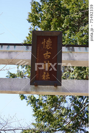 戦国時代に武田信玄の命により山本勘助らによって縄張りがされた、穴城(あなじろ)冬の小諸城址・懐古園 戦国時代に武田信玄の命により山本勘助らによって縄張りがされた、穴城(あなじろ)冬の小諸城址・懐古園 75492339