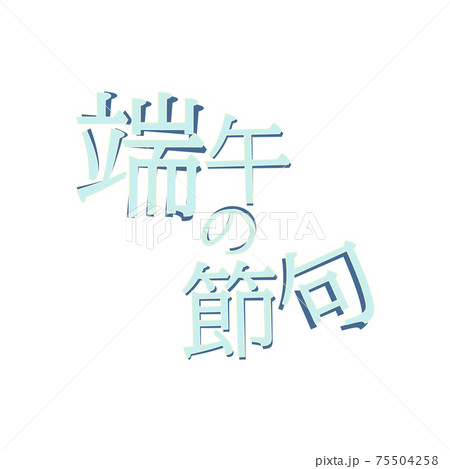 端午の節句の文字素材 75504258