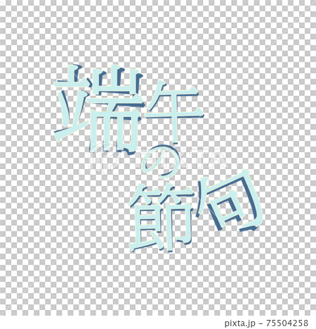 端午の節句の文字素材 75504258
