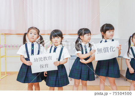 幼児保育無償化イメージ 75504500