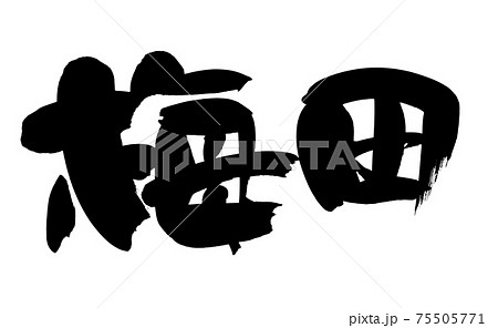 筆文字素材の手書きの【梅田】墨で書いた地名のイラスト文字 75505771