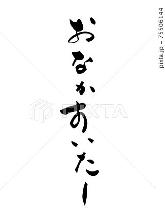 筆文字　おなかすいた　ひらがな　仮名　日本語　カリグラフィー　墨文字 75506144