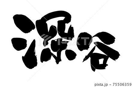 筆文字素材の手書きの【深谷】墨で書いた地名のイラスト文字 75506359