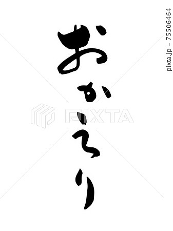 筆文字 おかえり ひらがな 仮名 日本語 カリグラフィー 墨文字のイラスト素材