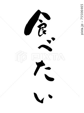 筆文字 食べたい ひらがな 仮名 日本語 カリグラフィー 墨文字のイラスト素材