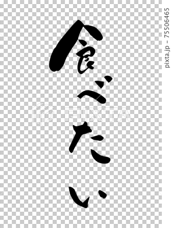 我想吃的毛筆角色平假名假名日本書法墨跡字符 我想吃的毛筆角色平假名假名日本書法墨跡字符 75506465