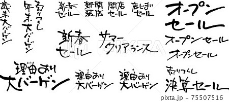 セール-バーゲン-筆文字セット 75507516