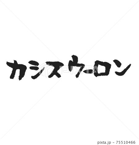 カシスウーロン メニュー表にちょうど良い手書き筆文字 75510466