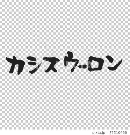 カシスウーロン メニュー表にちょうど良い手書き筆文字 75510466