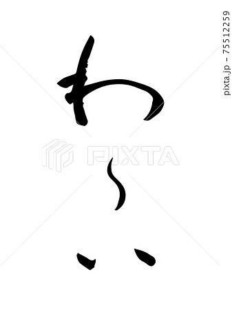 筆文字で書いた喜びのセリフ「わ〜い」 75512259