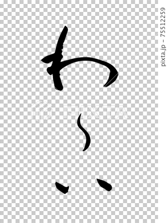筆文字で書いた喜びのセリフ「わ〜い」 75512259