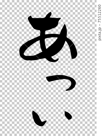 用毛筆字母寫的“熱” 75512260