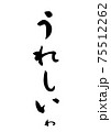 筆文字で書いた「うれしいわ」 筆文字で書いた「うれしいわ」 75512262