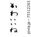 筆文字で書いた「かわいいね」 筆文字で書いた「かわいいね」 75512263