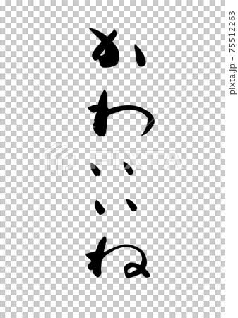 筆文字で書いた「かわいいね」のイラスト素材 [75512263] - PIXTA