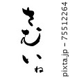 筆文字で書いた「さむいね」 筆文字で書いた「さむいね」 75512264