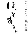 筆文字で書いた「ほっとするネ」 筆文字で書いた「ほっとするネ」 75512265