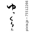 筆文字で書いた「ゆっくりネ」 筆文字で書いた「ゆっくりネ」 75512266