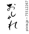 筆文字で書いた「おしゃれ」 筆文字で書いた「おしゃれ」 75512267
