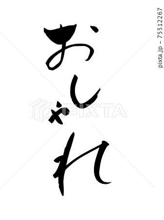 筆文字で書いた「おしゃれ」 筆文字で書いた「おしゃれ」 75512267
