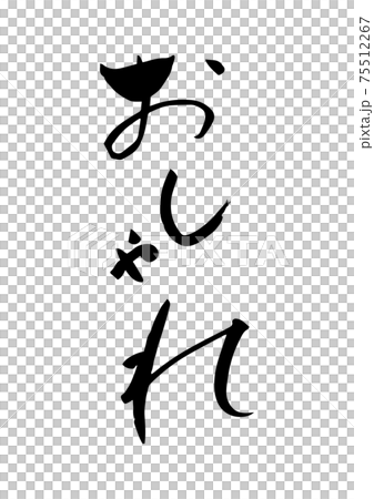 "Fashionable" written with brush letters 75512267