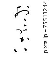 「おこづかい」という筆文字 「おこづかい」という筆文字 75513244