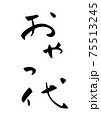 「おやつ代」という筆文字 「おやつ代」という筆文字 75513245