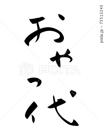 「おやつ代」という筆文字 75513245