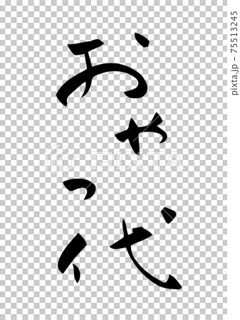 「おやつ代」という筆文字 75513245