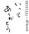 「いつもありがとう」という筆文字 「いつもありがとう」という筆文字 75513246