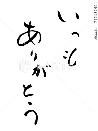 いつもありがとう という筆文字のイラスト素材