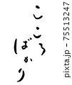 「こころばかり」という筆文字 「こころばかり」という筆文字 75513247