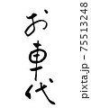 「お車代」という筆文字 「お車代」という筆文字 75513248