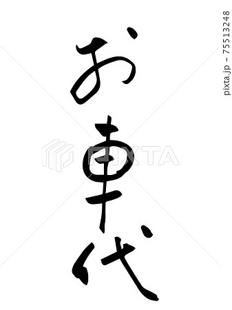 「お車代」という筆文字 「お車代」という筆文字 75513248