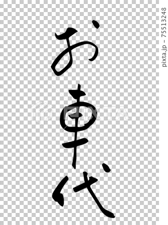 「お車代」という筆文字 「お車代」という筆文字 75513248