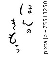 「ほんのきもち」という筆文字 「ほんのきもち」という筆文字 75513250